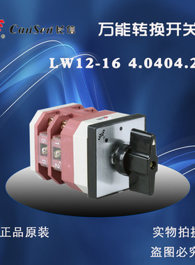 长信转换开关LW12-16 4.0404.2/0723.3/0081.1/4.1050.4多种规格
