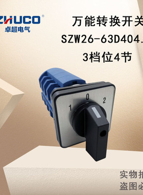 温州卓超换开关SZW26-63/D404.4组合开关63A正反转功能D303.3直销