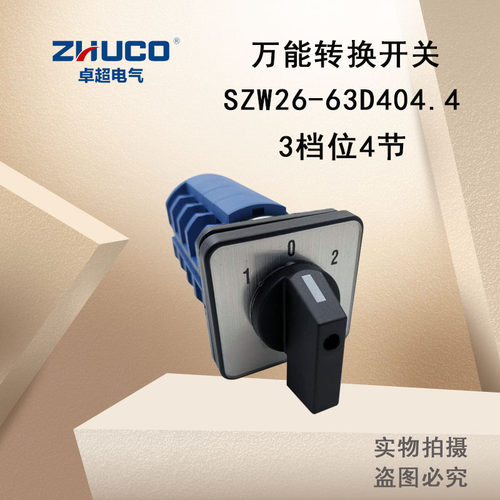 温州卓超换开关SZW26-63/D404.4组合开关63A正反转功能D303.3直销