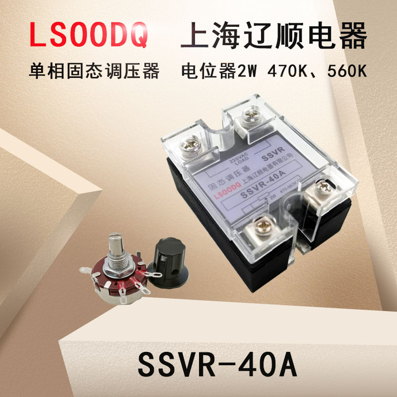 上海辽顺电器SSVR-40A单相固态调压器2W470K560K电位器控制直销