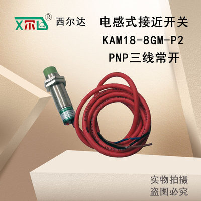 西尔达电感式接近开关KAM18-8GM-P2/N2传感器NPN三线常开厂家直销