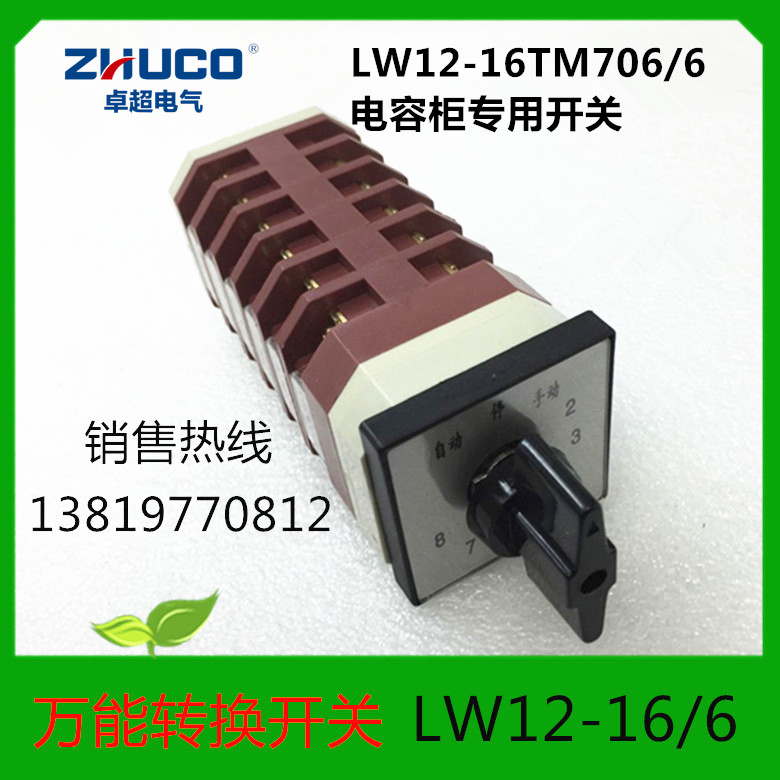 温州卓超电气转换开关LW12-16TM706/6 16A电容柜专用开关厂家直销