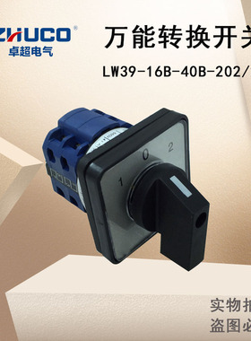 温州卓超LW39-16B-40B-202/2P转换开关LW39-16-6JD-1111J/2直销