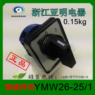 1厂家直销 浙江亚明转换开关YMW26 25D101 1组合开关LW26