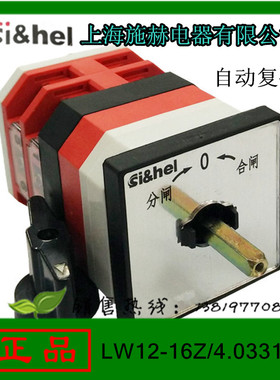 上海施赫转换开关LW12-16Z/4.0331.2组合开关16A自动复位