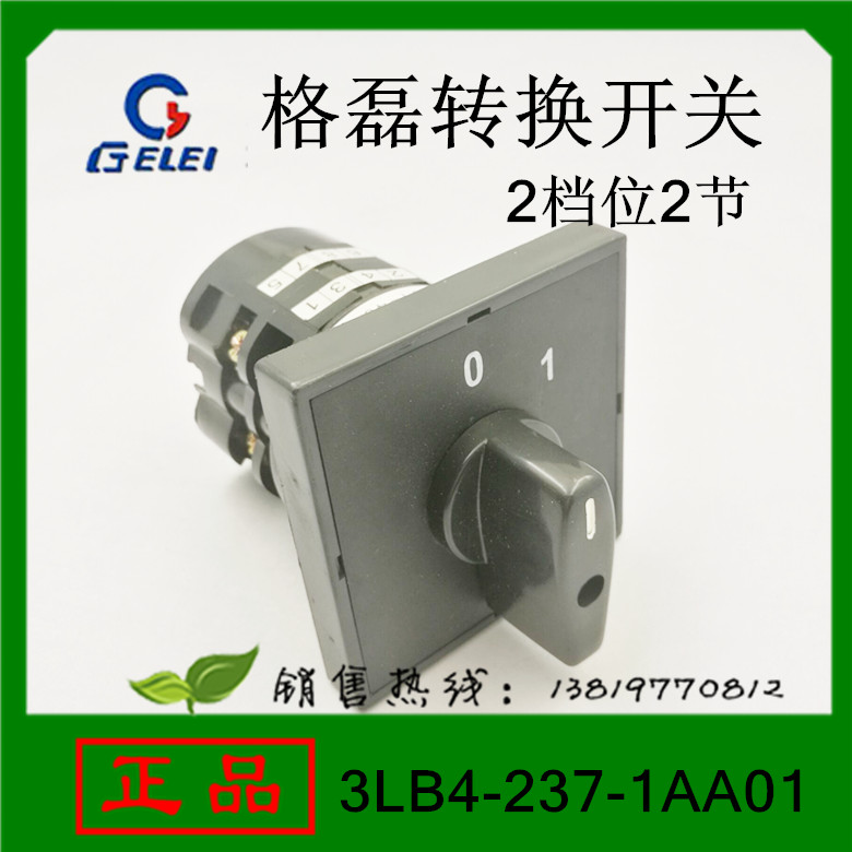 格磊转换开关3LB4-237-1AA01组合开关2档位2节浙江格磊电器1AK01
