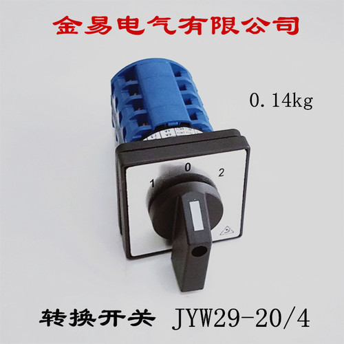 金易电气转换开关JYW29-20/4三档JYW29-20D202/2电源切换旋转直销