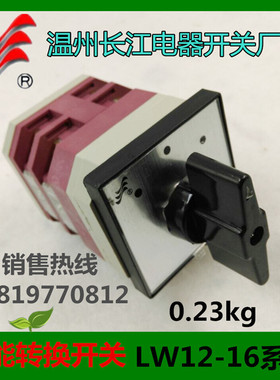 长信转换开关LW12-16 4.0414.2组合开关温州长江电器厂家直销