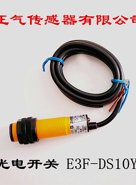 正气传感器SB03-1K-G光电开关E3F-DS10Y1接近开关90-250VAC400mA