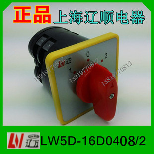 上海辽顺转换开关LW5D 组合开关16A2层厂家直销 16D0408