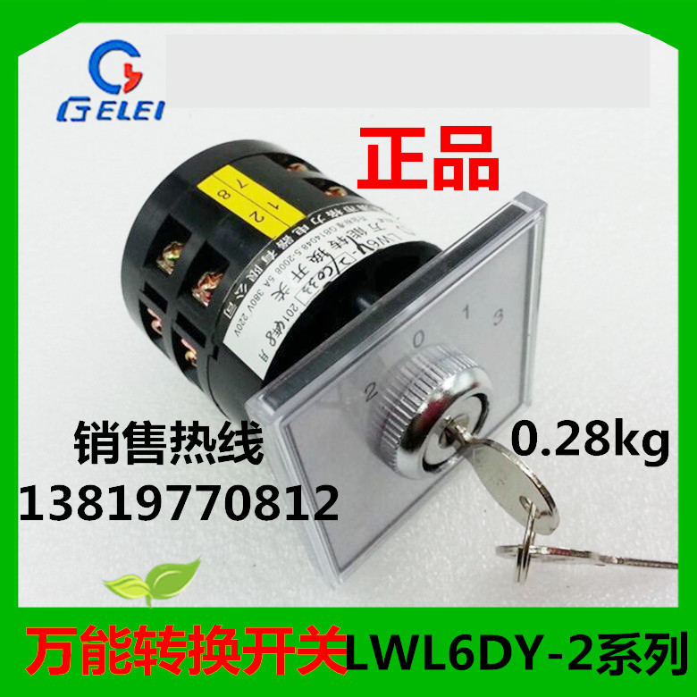 格磊转换开关LW6DY-2/C033组合开关带钥匙12个接线脚浙江格磊直销