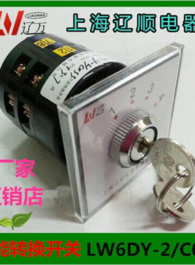 上海辽顺转换开关LW6DY-2/C033组合开关机床电机专用银点
