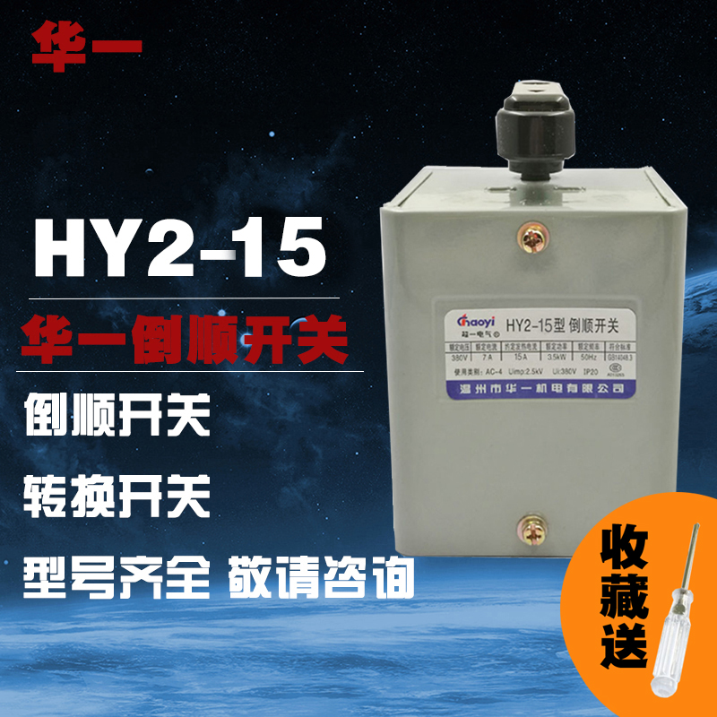 温州华一可逆转换开关HY2-15倒顺开关带铁壳15A触点接触
