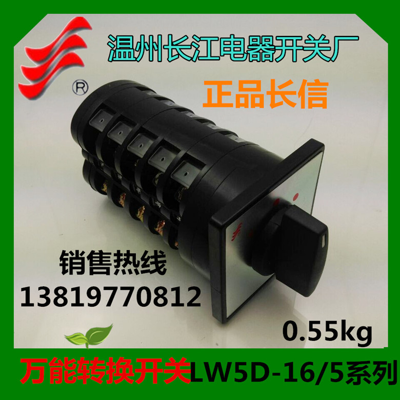 转换开关LW5-16D1369/5 LW5D-16/5 组合开关 温州长江电器
