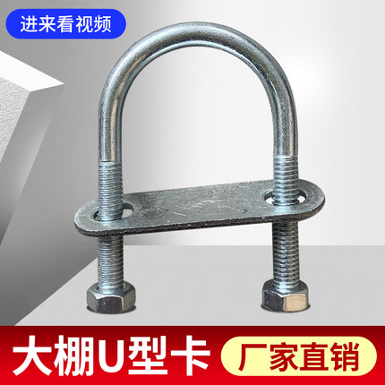 蔬菜温室大棚农用小棚配件U型卡U形扣钢管连接固定U型U形螺丝
