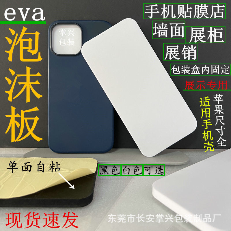 适用于苹果手机壳墙面陈列装饰单面自粘泡沫板立体展示手机壳展会展厅