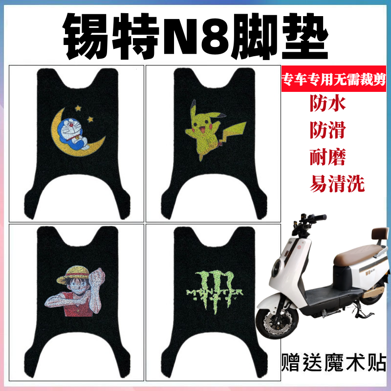 锡特N8电动车脚垫防水防滑耐磨