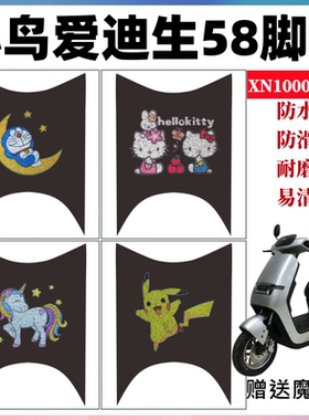 适用于小鸟爱迪生58号电动车脚垫XN1000DT-5E防水防滑丝圈脚踏垫