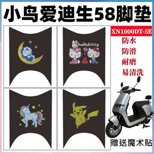 适用于小鸟爱迪生58号电动车脚垫XN1000DT-5E防水防滑丝圈脚踏垫