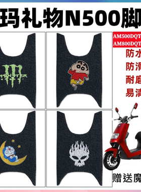 适用爱玛礼物N500电动车AM500DQT-22D/22A/24D脚垫AM800DQT-5S座