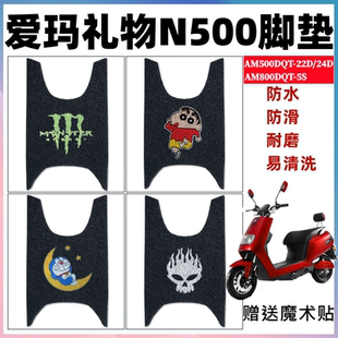 适用爱玛礼物N500电动车AM500DQT-22D/22A/24D脚垫AM800DQT-5S座