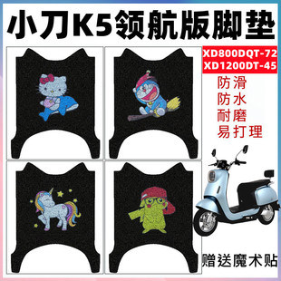 适用于小刀K5领航版电动车XD800DQT-72脚垫XD1200DT-45防水脚踏垫