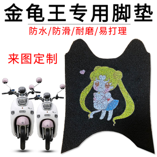 适用于金龟王加厚丝圈脚垫防水防滑易打理电动脚踏车脚垫来图定制
