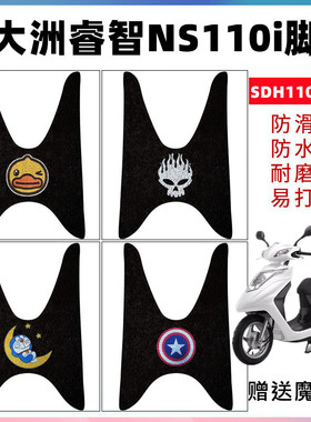 适用于新大洲本田NS110i/E韵110摩托车脚垫SDH110T-3/5丝圈脚踏垫