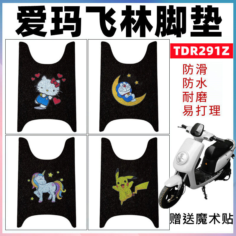 适用爱玛电动车脚垫丝圈防滑