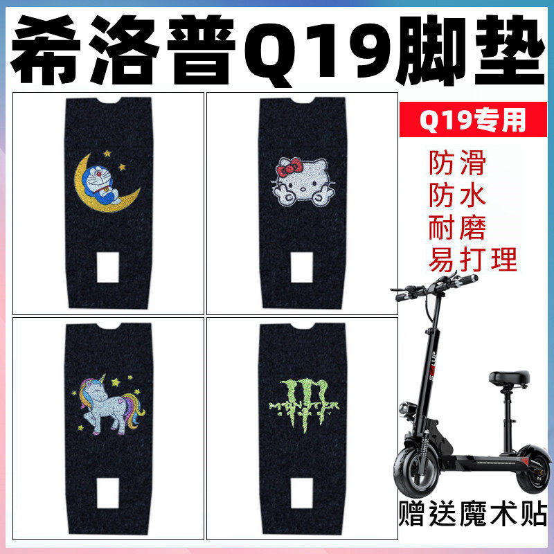 适用于希洛普Q19电动车脚垫折叠滑板车改装防水防滑丝圈脚踏板垫