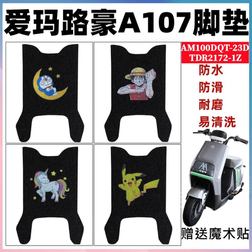 爱玛路豪A107电动车脚垫防水防滑