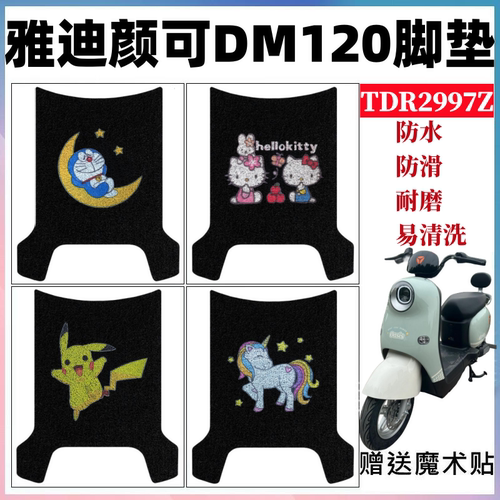 雅迪颜可DM120脚垫防水防滑耐磨