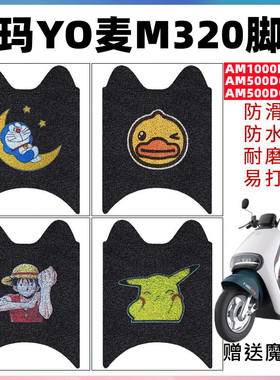 适用于爱玛YO麦M320电动车脚垫AM500DQT-45B/46B脚踏AM1000DT-11S
