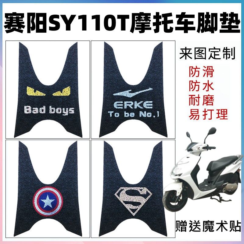 赛阳SY110T摩托车脚垫防水防滑