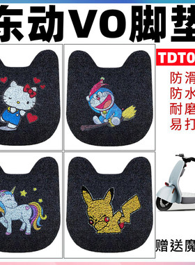 适用于doinnnext东动VO新国标电动车脚垫TDT007Z防水防滑脚踏板垫