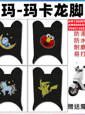 适用爱玛玛卡龙A310电动车ATDR3139Z脚垫AM800DQT-3D AM1200DT-19