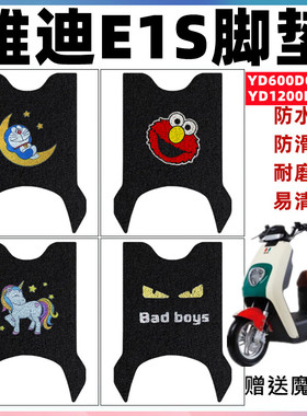 适用雅迪E1S电动车脚垫YD600DQT-6E防水脚踏垫YD1200DT-59B脚踩垫