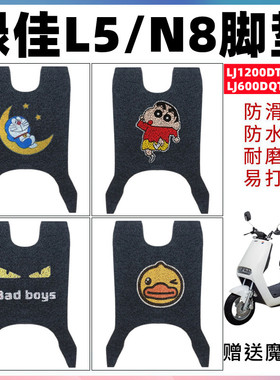适用绿佳星骑L5电动车绿佳N8脚垫LJ1200DT-11/28脚踏垫LJ600DQT-5