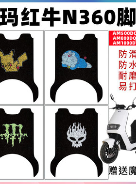适用爱玛红牛N360电动车脚垫AM800DQT-18G脚踩垫AM500DQT-10G脚垫