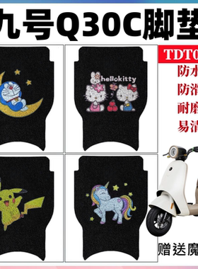 适用九号Q30C电动车脚垫Q90电瓶9号车TDT090Z防水丝圈脚踩踏垫子