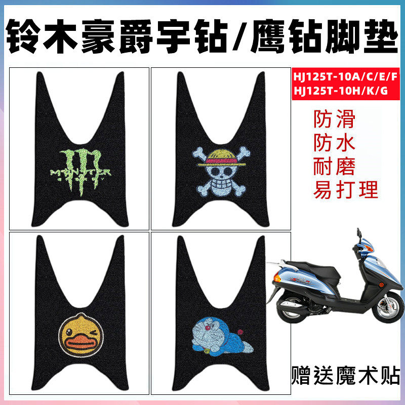 适用豪爵宇踏板摩托车脚垫