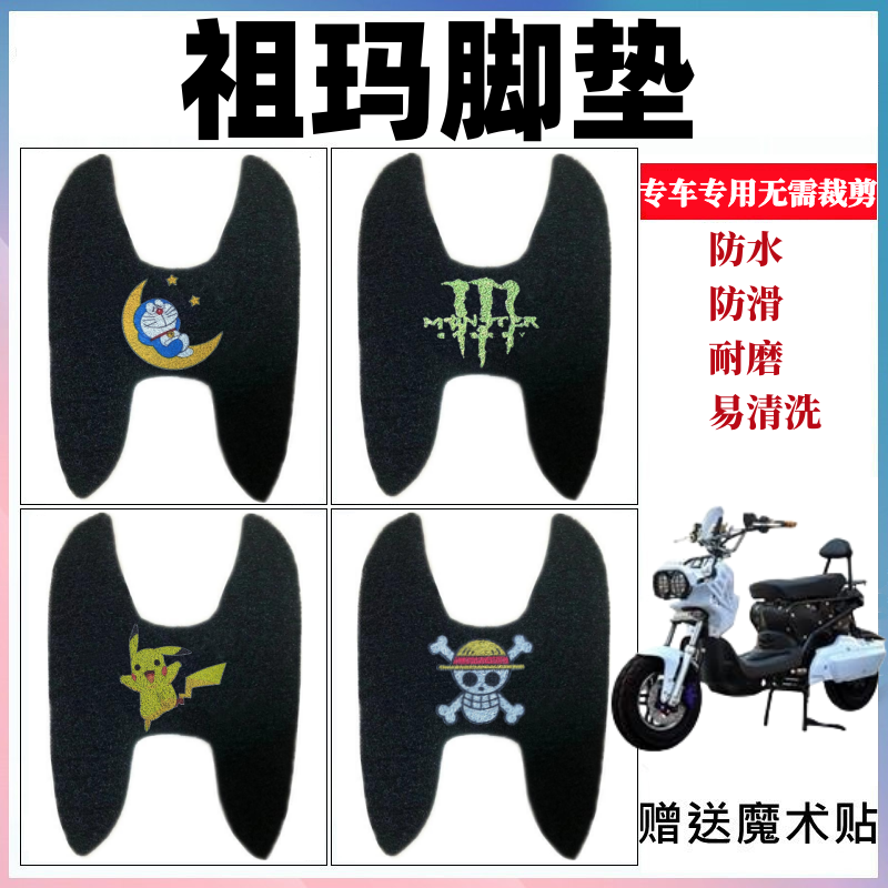 祖玛脚踏垫防水防滑耐磨耐脏
