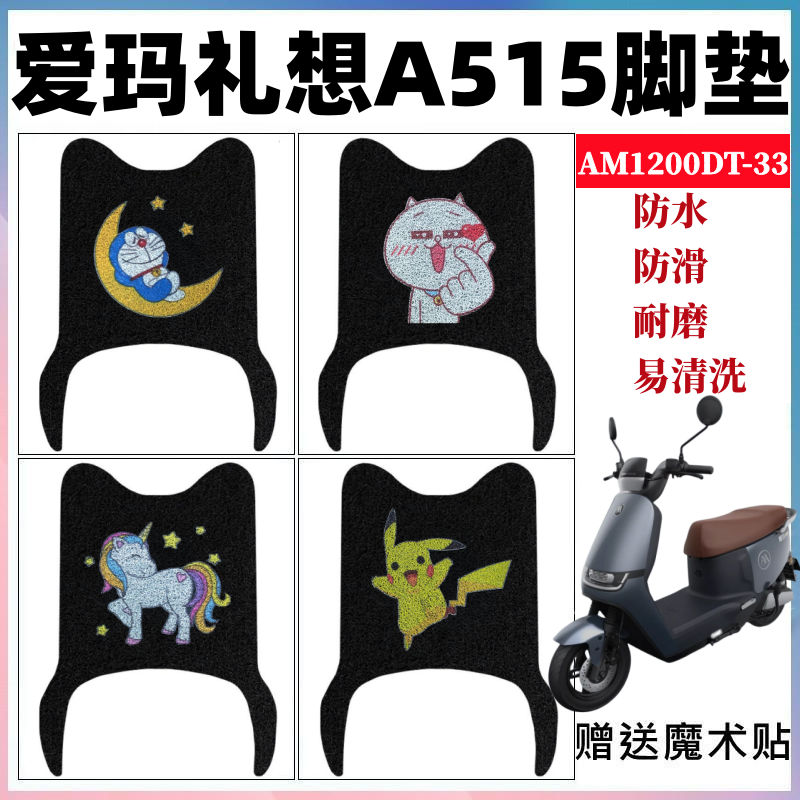爱玛礼想A515脚垫防水防滑耐磨