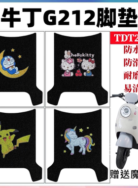 适用牛丁G212豪华版电动车脚垫TDT212Z卡通丝圈防水防滑脚踩踏垫