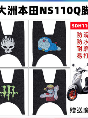 适用于新大洲本田NS110Q脚垫电动车摩托车防水丝圈脚垫SDH110T-8B