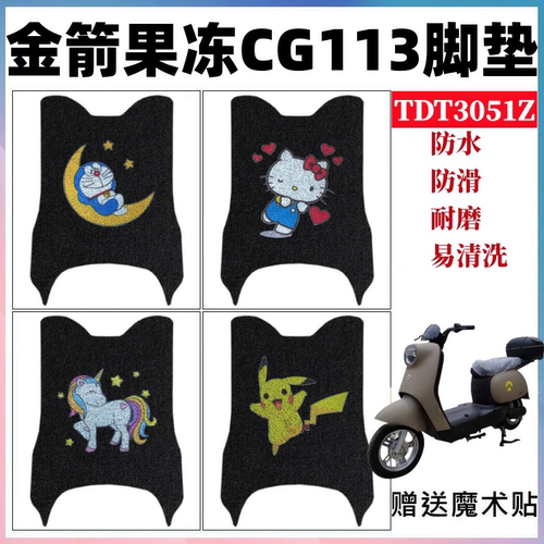 金箭果冻CG113脚垫防水防滑耐磨