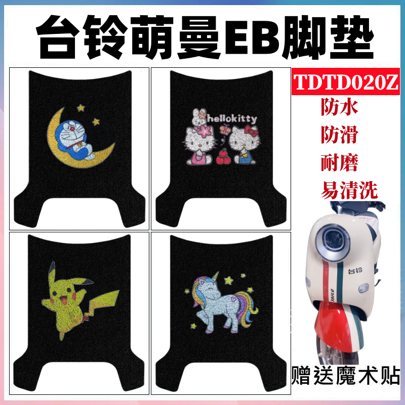 适用台铃萌曼EB电动车脚垫TDT020Z电瓶车防水丝圈防滑踏板垫座套,电动车/配件/交通工具,电动车脚垫,淘宝优惠券,粉丝福利购,淘宝优惠卷
