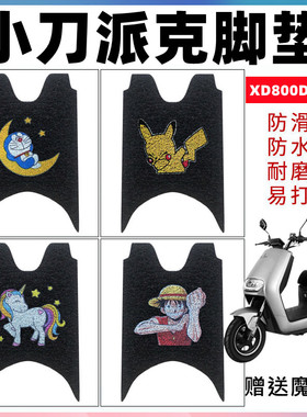 适用小刀派克XD800DQT-55电动车脚垫改装防水丝圈踏板垫防滑脚踏