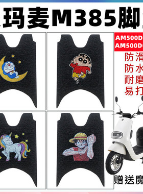 适用于爱玛麦M385电动车AM500DQT-26D脚垫AM500DQT-3防水丝圈脚垫