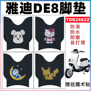 适用雅迪DE8电动车TDR2482Z脚垫冠能Li 90防水脚踏垫TDR2481Z DE8